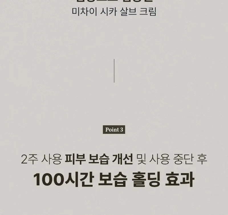 [민감/건조 피부 추천] 미차이 시카 살브 크림 230ML 상세페이지 13